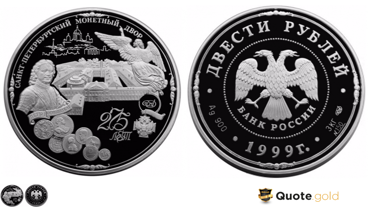 Saint Petersburg Mint - 275 years